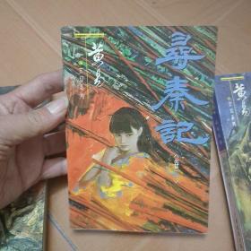 黄易玄幻系列:《寻秦记》全十二册(缺第十二册)共11本  一版一印