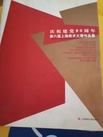 庆祝建党90周年第六届上海美术大展作品集