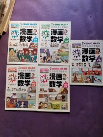 这才是孩子爱看的漫画数学(2，3，4，5，6）共5册