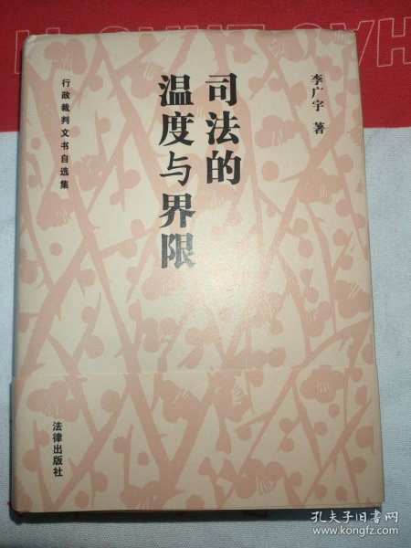 司法的温度与界限:行政裁判文书自选集