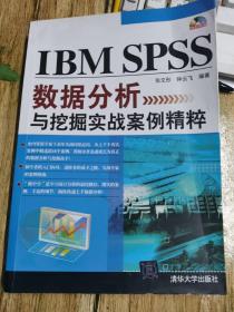 IBM SPSS数据分析与挖掘实战案例精粹