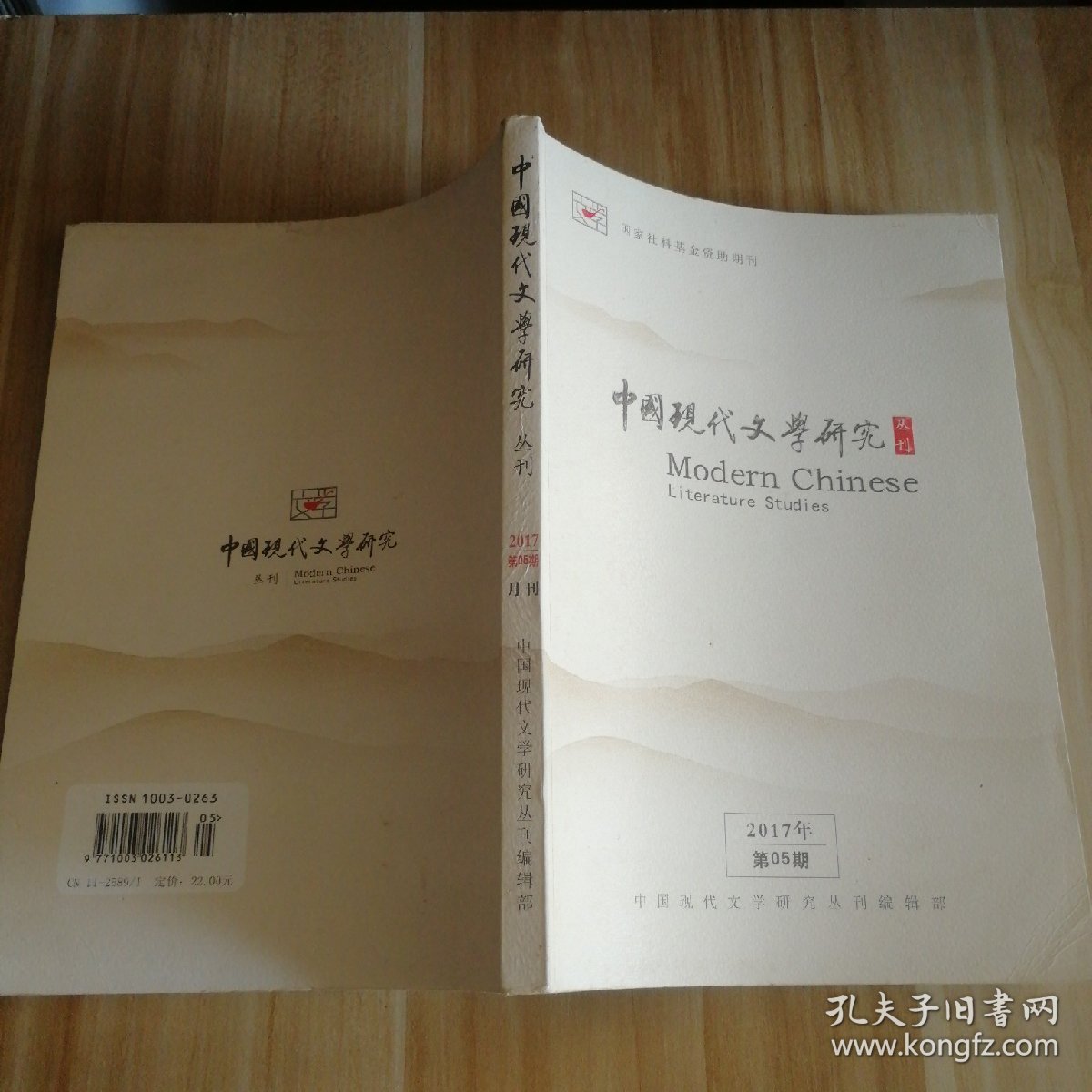 中国现代文学研究丛刊 2017年第5期月刊