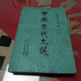 《中国历代文选》上下两册1980年9月版，1985年5月印