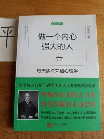 做一个内心强大的人：每天读点荣格心理学