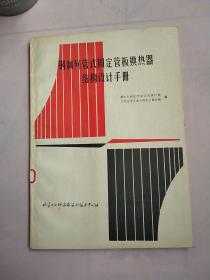 钢制列管是固定管板换热器结构设计手册：馆藏、品相好、书内干净