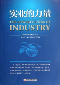 实业的力量