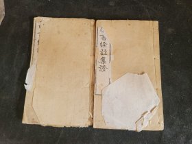 四书经注集证 卷6.7两册