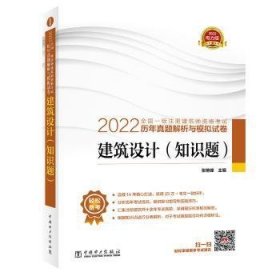 2022全国一级注册建筑师资格考试历年真题解析与模拟试卷 建筑设计（知识题）