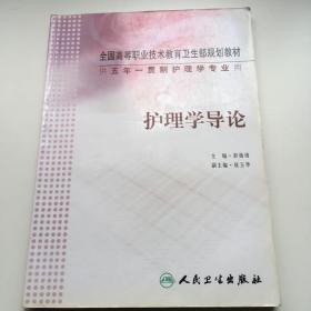 全国高等职业技术教育卫生部规划教材：护理学导论（供五年一贯制护理学专业用）