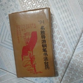 94名胜导游钢笔书法台历