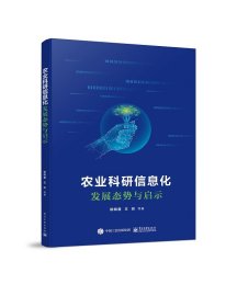 农业科研信息化发展态势与启示