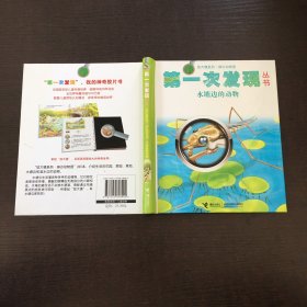 第一次发现丛书·放大镜系列：水塘边的动物