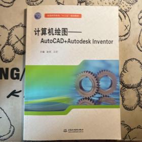 计算机绘图：AutoCAD+Autodesk Inventor