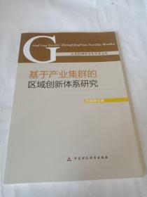 基于产业集群的区域创新体系研究