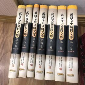 武汉文史资料文库（第一卷-第七卷）