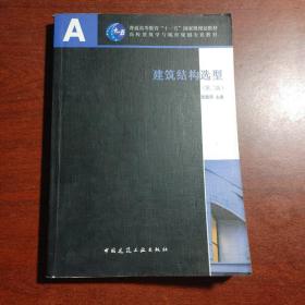 普通高等教育“十一五”国家级规划教材·高校建筑学与城市规划专业教材：建筑结构选型（第2版）