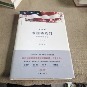 帝国的后门：美国观察札记