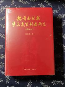 魏晋南北朝禁卫武官制度研究