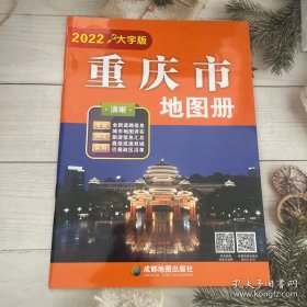新版重庆市地图册大字版、16开大字版重庆市地图册、含地级市地图重庆地图旅游交通