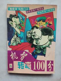 机智转弯儿100分  A