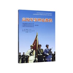 高校军事理论教程(上海市普通高等学校军事课教材)