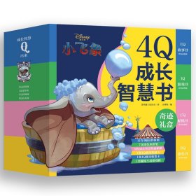 4成长智慧书(共4册)(精)/迪士尼小飞象