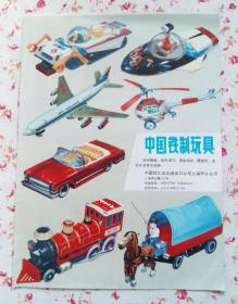 上海中国铁制玩具广告