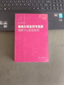 索绪尔语言符号思想观照下的语言研究