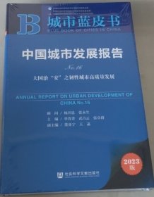 中国城市发展报告（No.16）：大国治“安”之韧性城市高质量发展