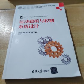 运动建模与控制系统设计（高等学校电子信息类专业系列教材）