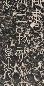 拪先茔记.唐大历二年( 767年)李季卿撰,李阳冰书.现存西安碑林.原刻，1800年间拓本，篆书。拓片尺寸81.74*166厘米。宣纸原色原大仿真微喷