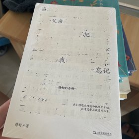 薛舒生命两部曲：当父亲把我忘记+生活在临终医院