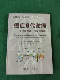 癌症是一种代谢病——论癌症起源、治疗与预防（中文翻译版）