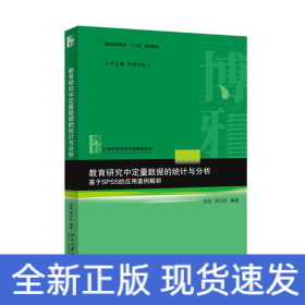 教育研究中定量数据的统计与分析：基于SPSS的应用案例解析