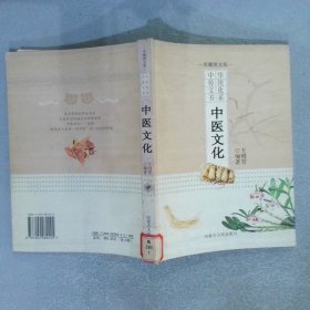 中医文化（中国传统文化书系 珍藏图文版）