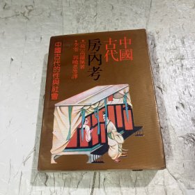 中国古代房内考：中国古代的性与社会