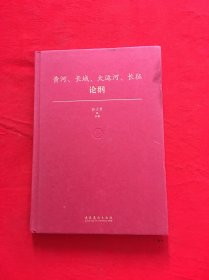 黄河、长城、大运河、长征论纲