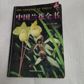 中国兰花全书