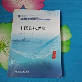 中医临床思维(中医、中西医结合类住院医师培训教材)