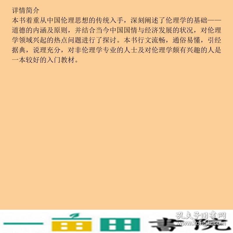 伦理学简论第二2版武汉大学出9787307176508