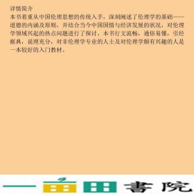 伦理学简论第二2版武汉大学出9787307176508