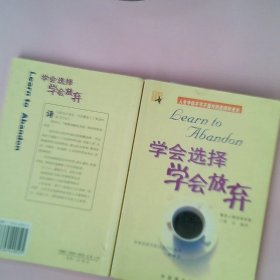 正版学会选择、学会放弃(白金珍藏版)唐汶中国商业出版社