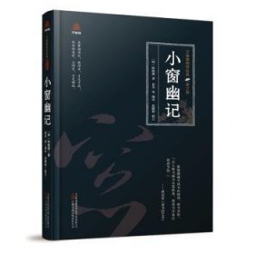 小窗幽记 (明)陈继儒著 万卷出版有限责任公司