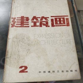 建筑画.1986年第2期