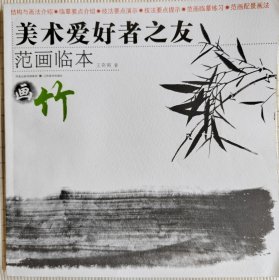 美术爱好者之友 范本临画 竹