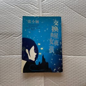 交换星夜的女孩/张小娴