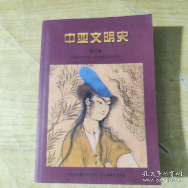 中亚文明史（第五卷）：16世纪至19世纪中叶