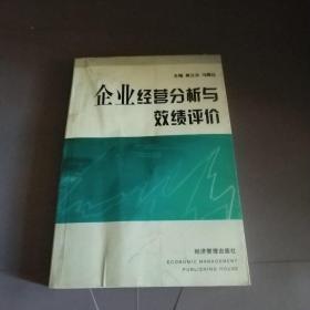 企业经营分析与效绩评价