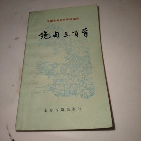 绝句三百首