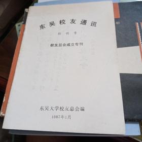 东吴校友通讯创刊号（东吴大学校友会）。